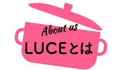 LUCEとは