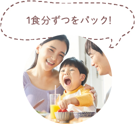 1食分ずつをパック！！