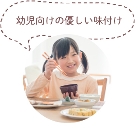 幼児向けの優しい味付け