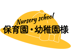 保育園・幼稚園様