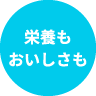 栄養もおいしさも