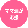 ママ達が応援
