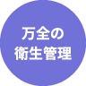 万全の衛生管理