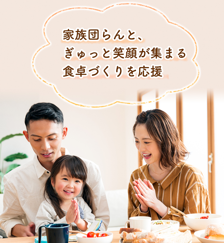 家族団らんと、ぎゅっと笑顔が集まる食卓づくりを応援