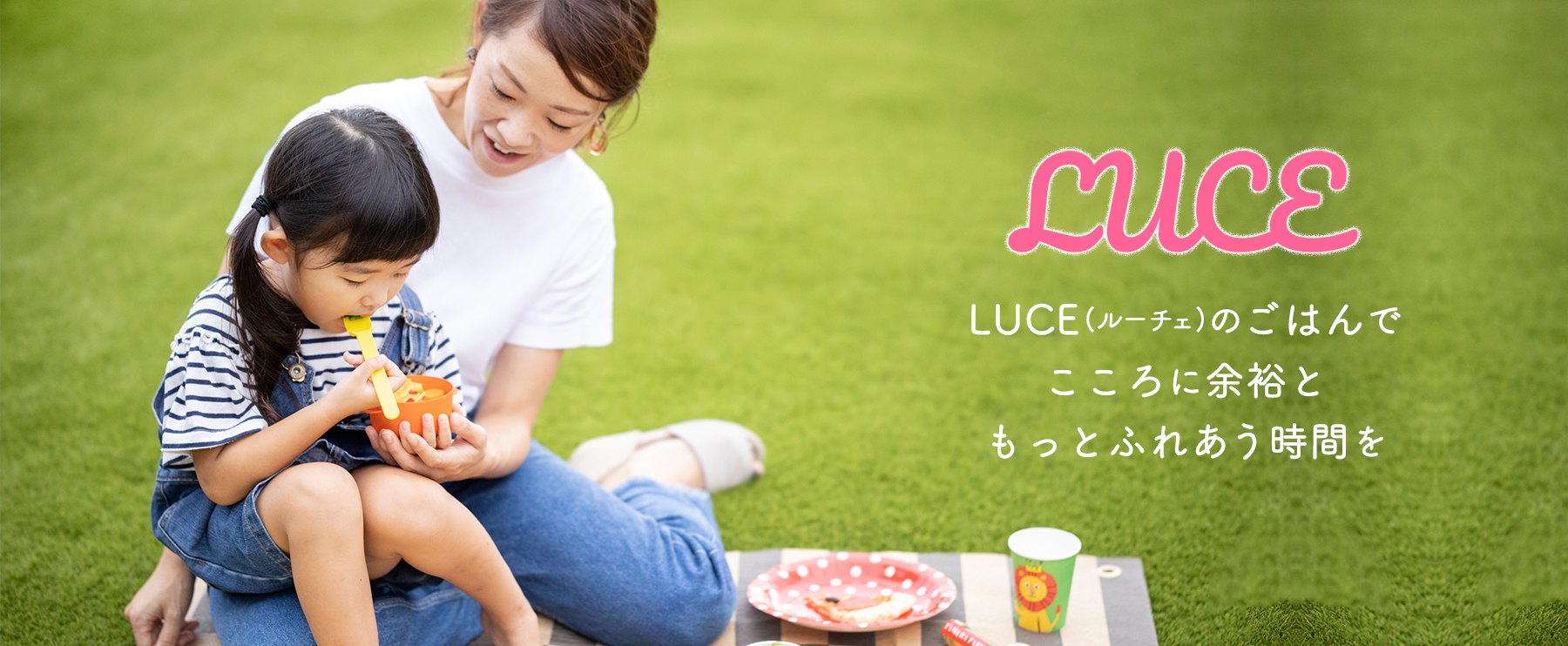 LUCEのごはんでこころに余裕ともっとふれあう時間を