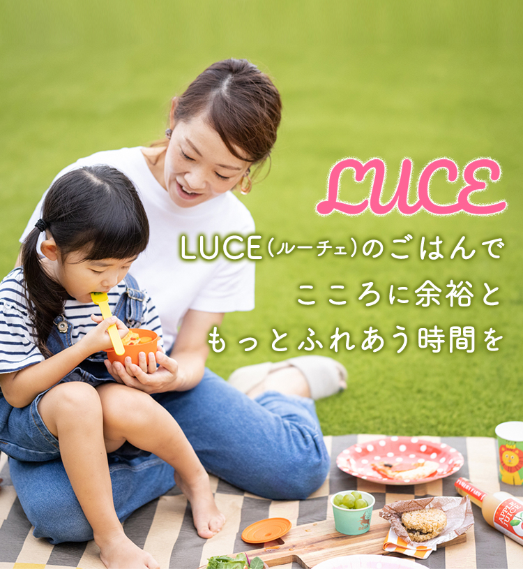 LUCEのごはんでこころに余裕ともっとふれあう時間を