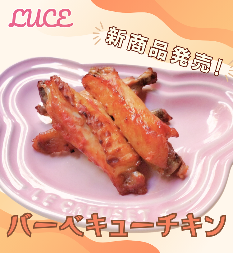 バーベキューチキン